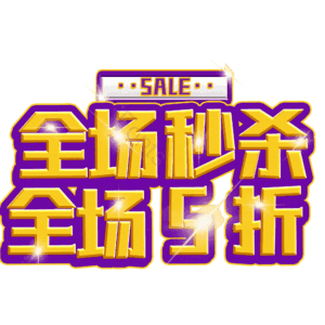 全场秒杀全场5折