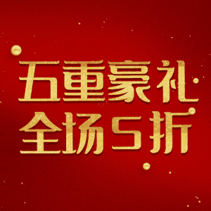 五重豪礼全场5折