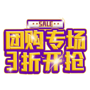 团购专场3折开抢