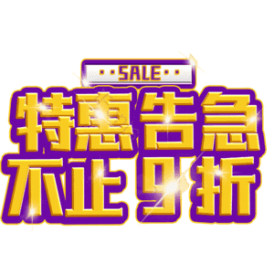 特惠告急不止9折
