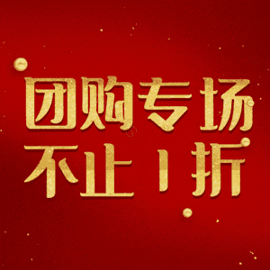 团购专场不止1折