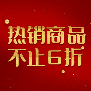 热销商品不止6折