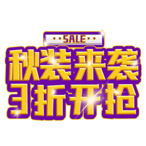 秋装来袭3折开抢