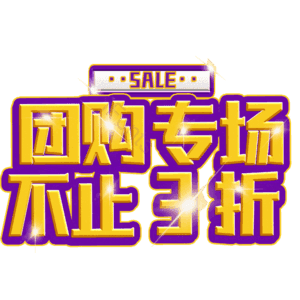 团购专场不止3折