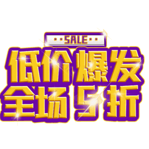 低价爆发全场5折