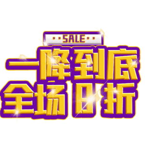 一降到底全场8折