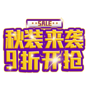秋装来袭9折开抢