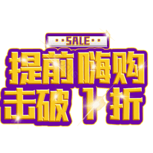 提前嗨购击破1折