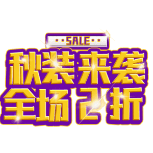秋装来袭全场2折