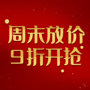 周末放价9折开抢