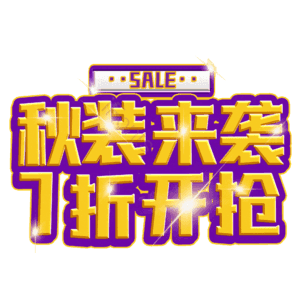 秋装来袭7折开抢