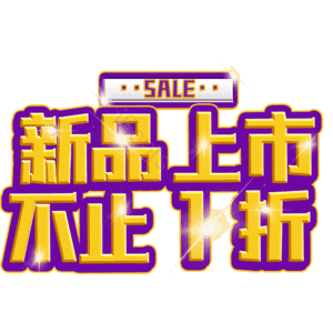 新品上市不止1折