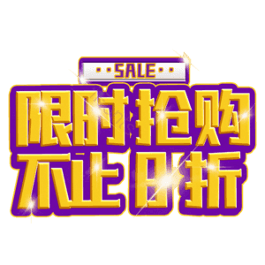 限时抢购不止8折