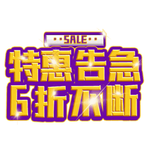 特惠告急6折不断