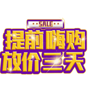 提前嗨购放价三天