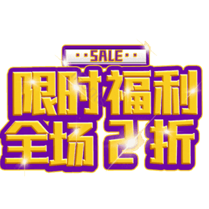 限时福利全场2折