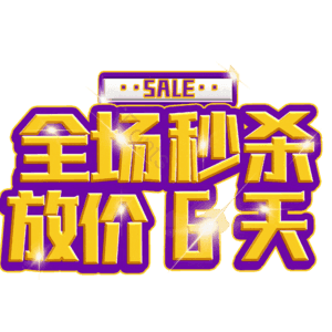 全场秒杀放价6天