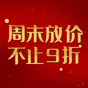 周末放价不止9折