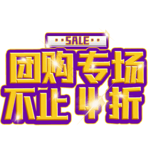 团购专场不止4折