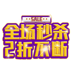 全场秒杀2折不断