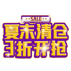夏末清仓3折开抢