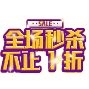 全场秒杀不止1折