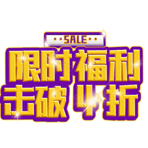 限时福利击破4折