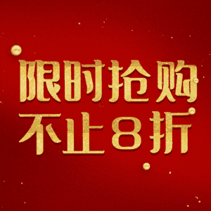 限时抢购不止8折