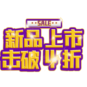 新品上市击破4折