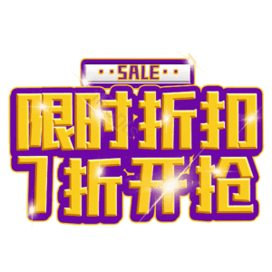 限时折扣7折开抢