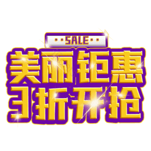美丽钜惠3折开抢