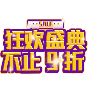 狂欢盛典不止9折