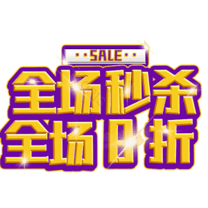 全场秒杀全场8折