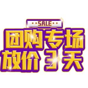 团购专场放价3天