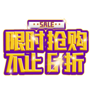 限时抢购不止6折