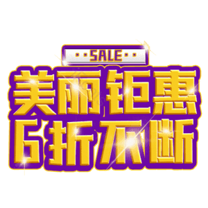 美丽钜惠6折不断