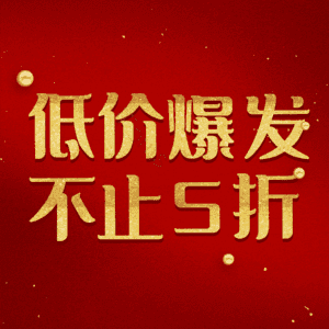 低价爆发不止5折