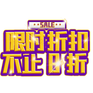 限时折扣不止8折