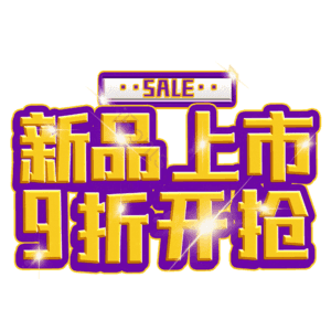 新品上市9折开抢
