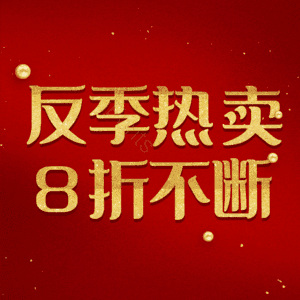 反季热卖8折不断