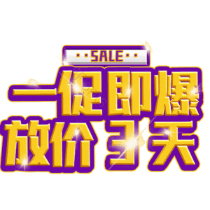 一促即爆放价3天