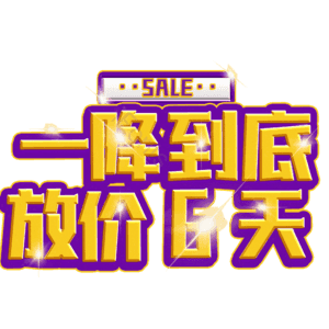 一降到底放价6天