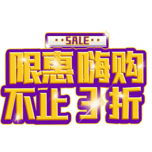 限惠嗨购不止3折
