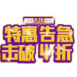 特惠告急击破4折