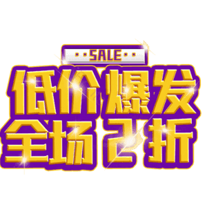 低价爆发全场2折