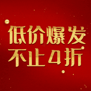 低价爆发不止4折
