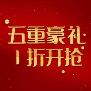 五重豪礼1折开抢