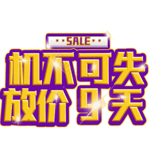 机不可失放价9天