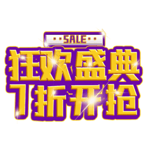 狂欢盛典7折开抢