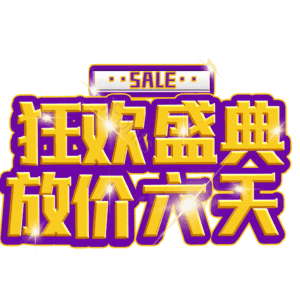 狂欢盛典放价六天